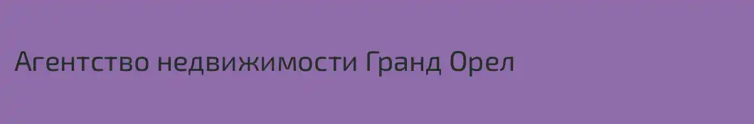 Агентство недвижимости Гранд Орел
